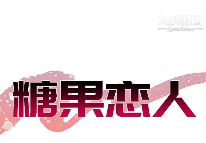 《糖果恋人》漫画 第43話