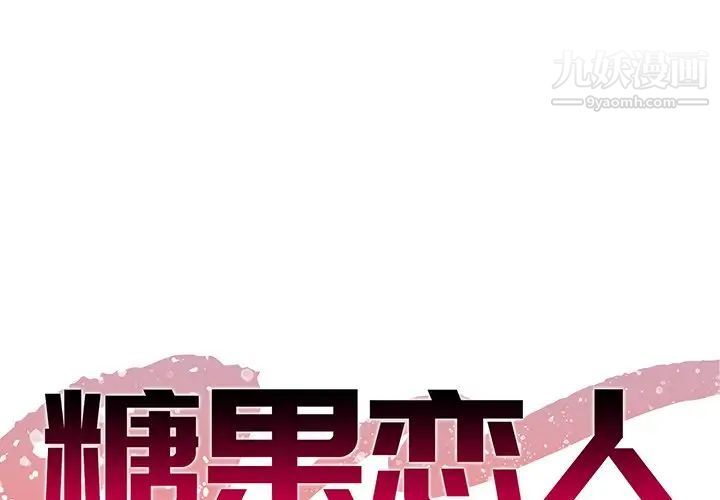 《糖果恋人》漫画 第44話