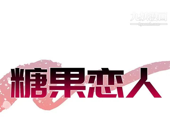 《糖果恋人》漫画 第5話