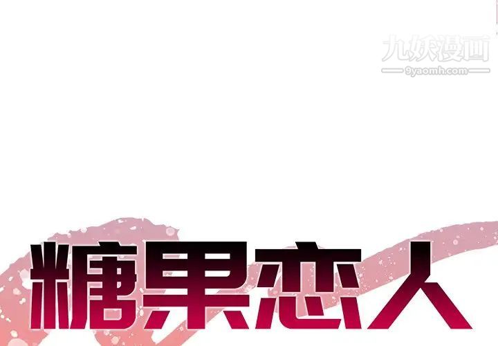 《糖果恋人》漫画 第6話