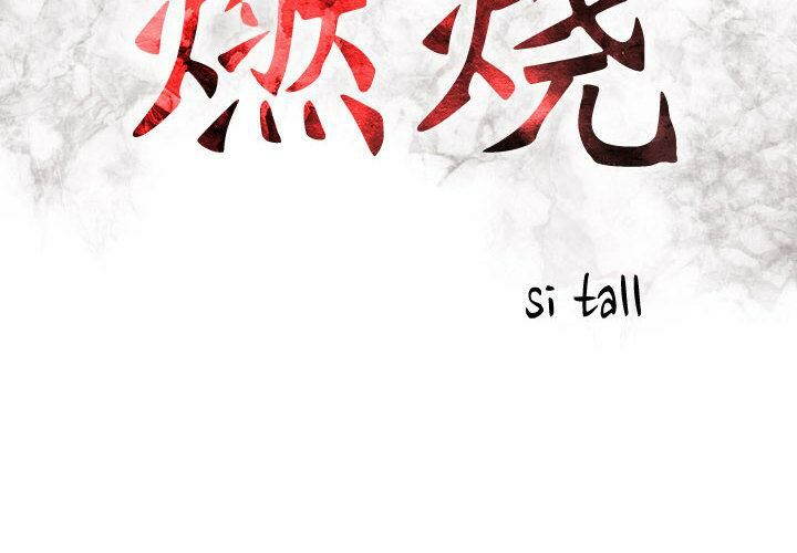 《貪婪烈火》漫画 第1話