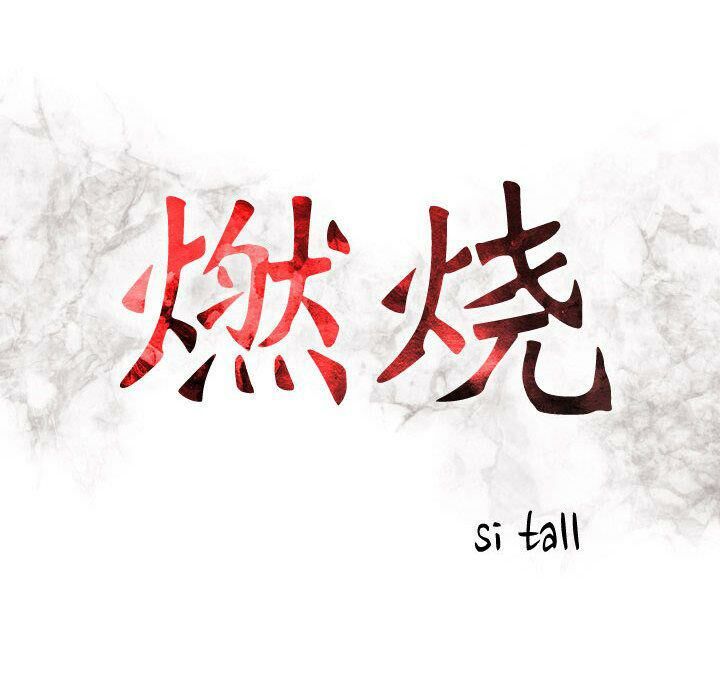 《貪婪烈火》漫画 第11話