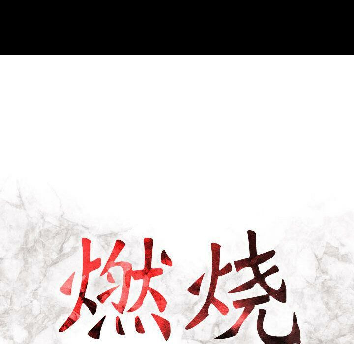 《貪婪烈火》漫画 第14話