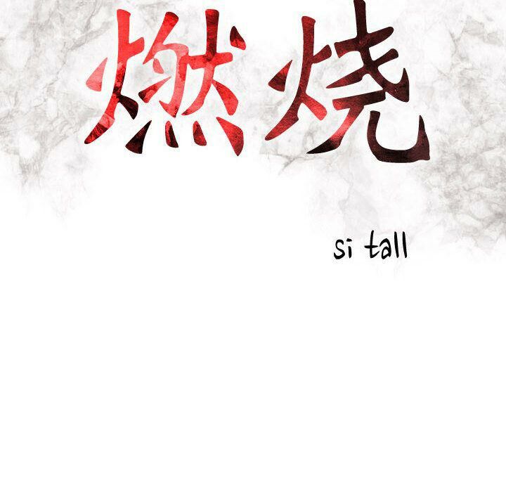 《貪婪烈火》漫画 第15話