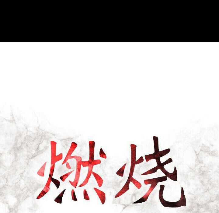 《貪婪烈火》漫画 第16話