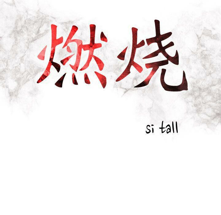 《貪婪烈火》漫画 第18話