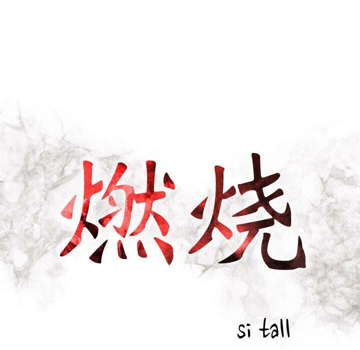 《貪婪烈火》漫画 第2話