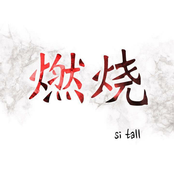 《貪婪烈火》漫画 第21話