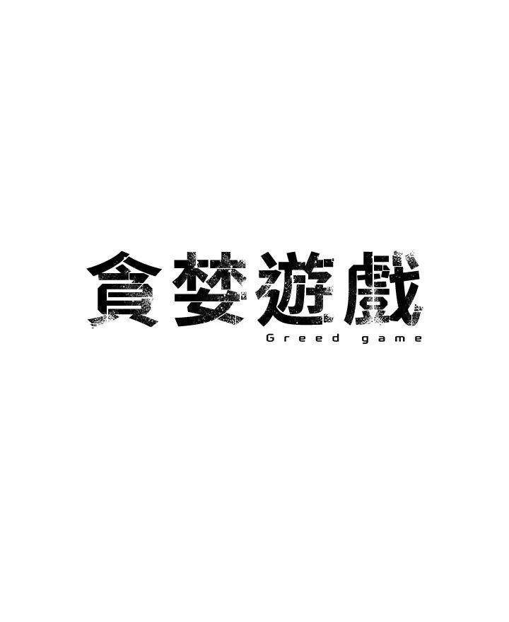 《貪婪遊戲》漫画 第16話-在體內相互交融的體液