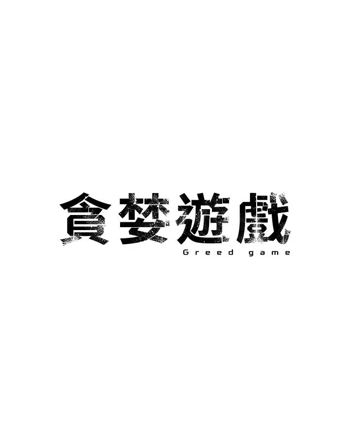 《貪婪遊戲》漫画 第19話-我已經到極限瞭♥