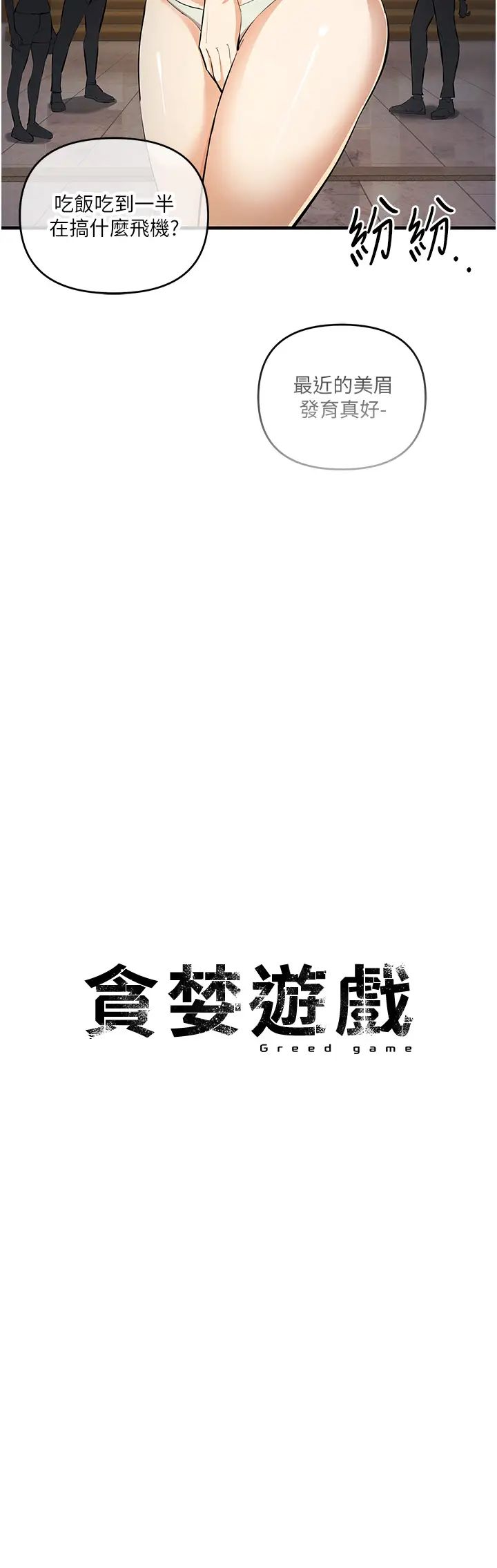 《貪婪遊戲》漫画 第21話-拿出你的「真本事」