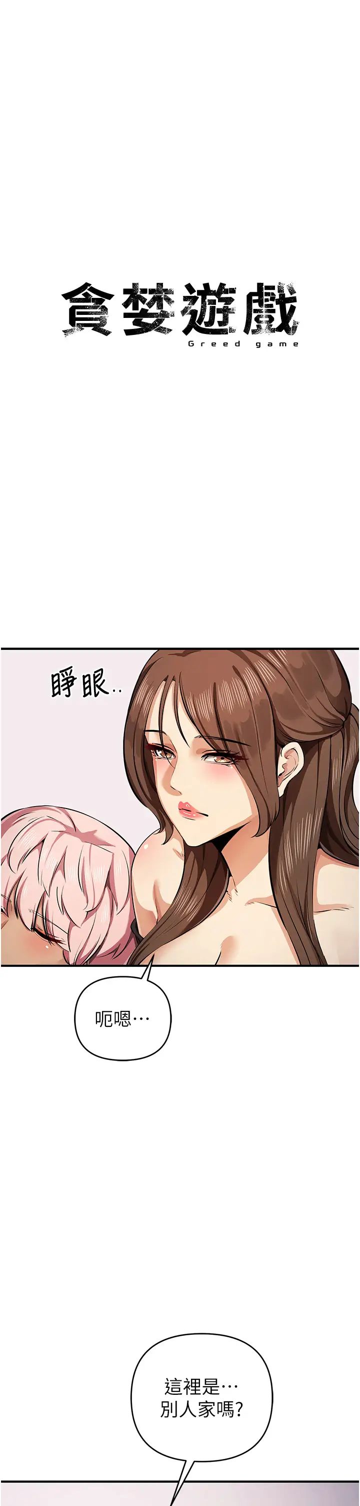 《貪婪遊戲》漫画 第33話-給妳看個「好東西」