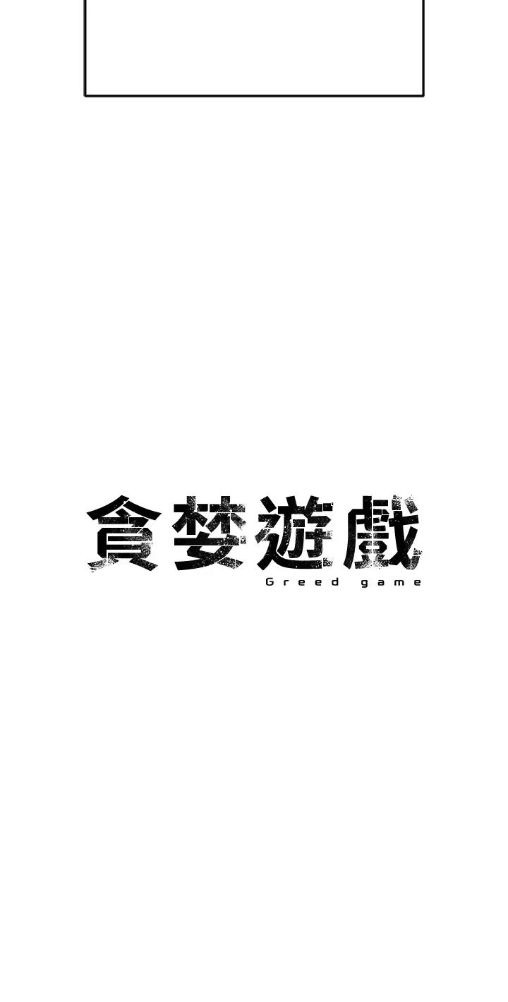 《貪婪遊戲》漫画 第35話最終話-GameOver