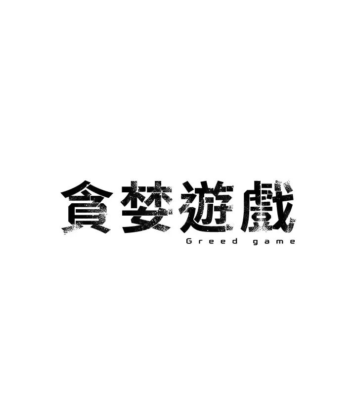 《貪婪遊戲》漫画 第5話-迎來第一個危機