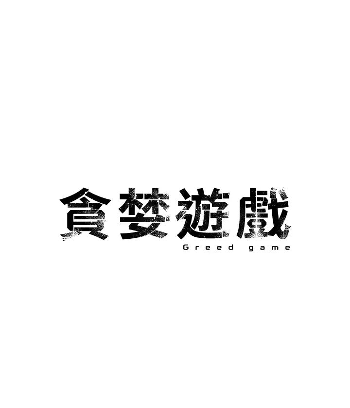 《貪婪遊戲》漫画 第7話-活命的條件:幫姐夫尻槍