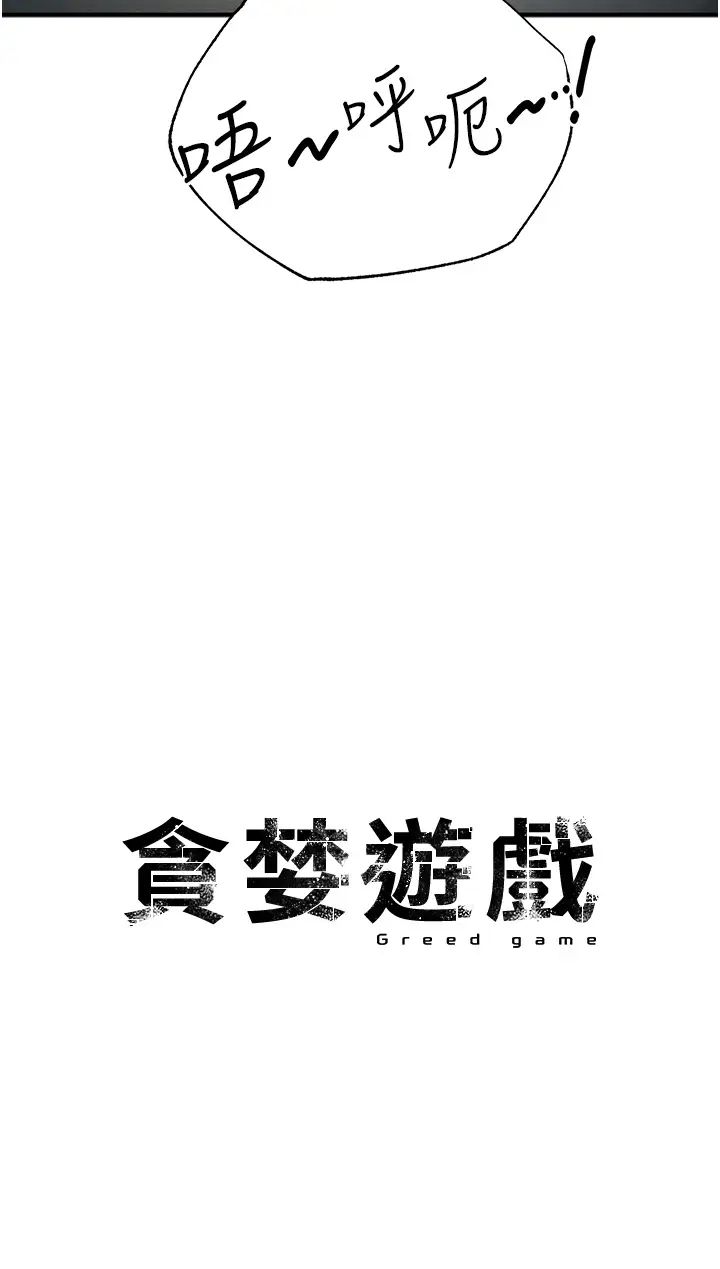 《貪婪遊戲》漫画 第8話-用深喉嚨教訓霸凌仔!