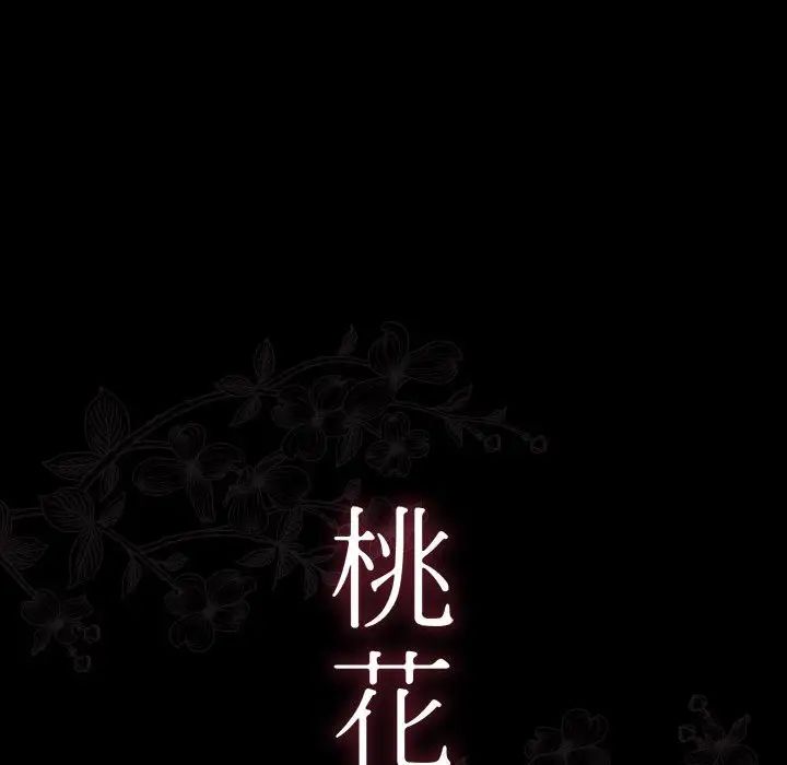 《桃花》漫画 第31話