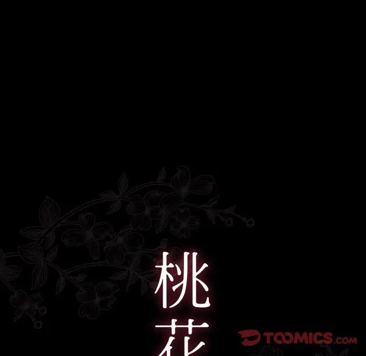《桃花》漫画 第32話