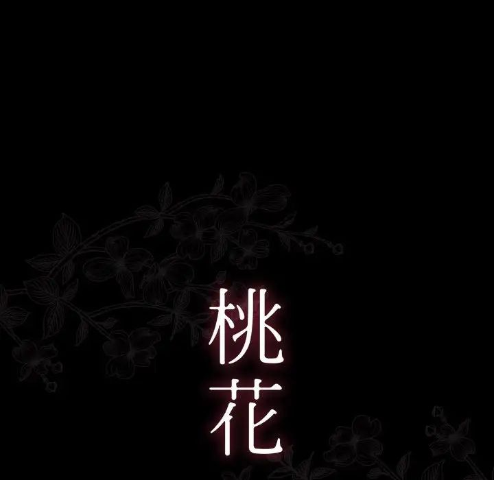 《桃花》漫画 第33話