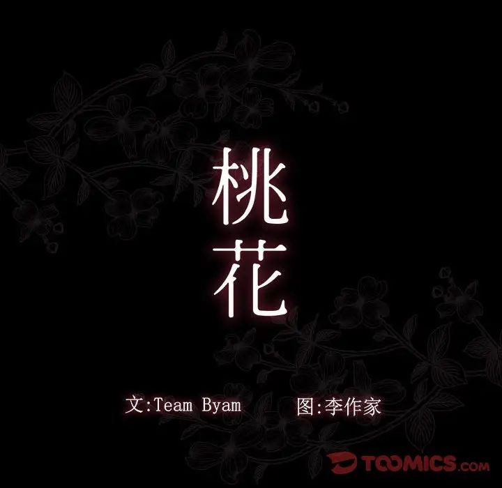 《桃花》漫画 第34話