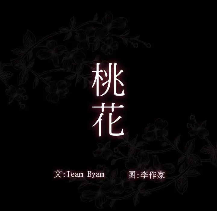 《桃花》漫画 第35話