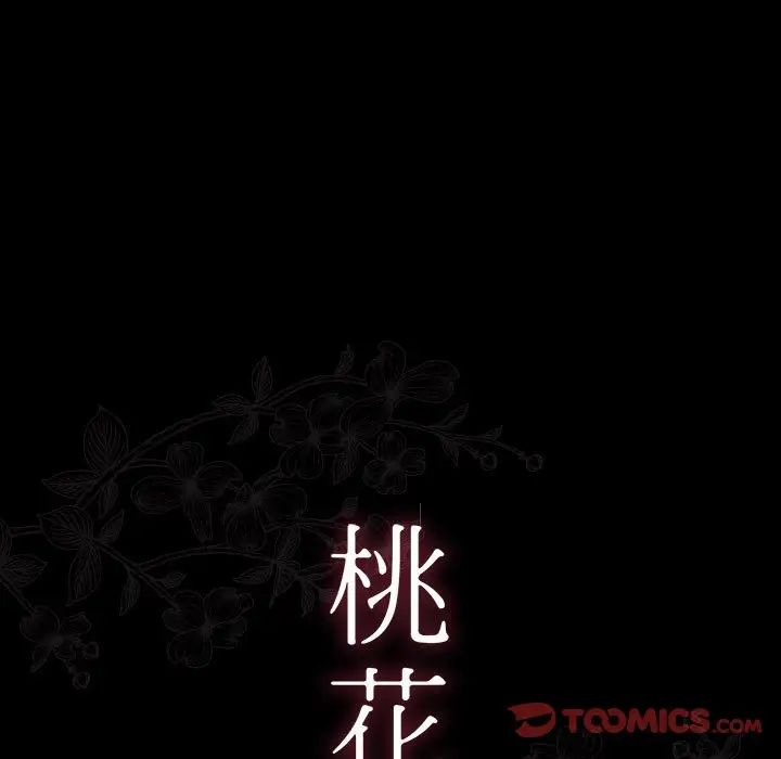 《桃花》漫画 第36話