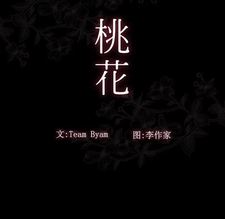 《桃花》漫画 第37話