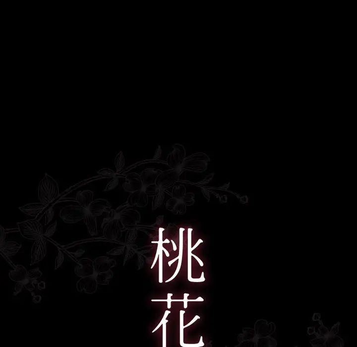 《桃花》漫画 第38話