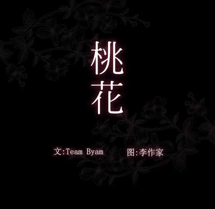 《桃花》漫画 第39話