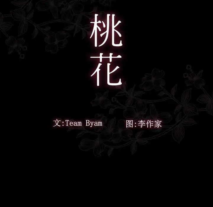 《桃花》漫画 第41話