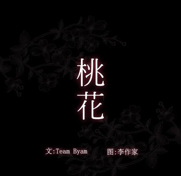《桃花》漫画 第42話