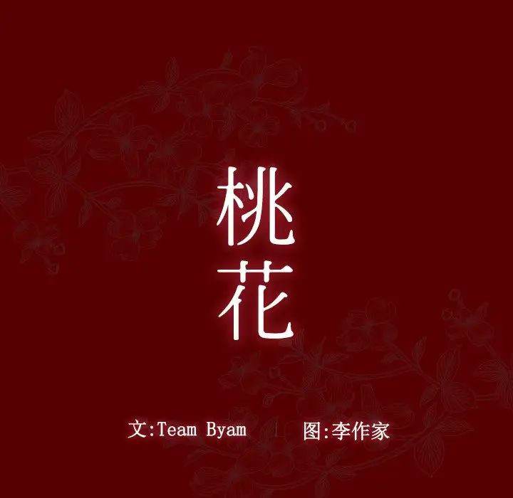 《桃花》漫画 第45話