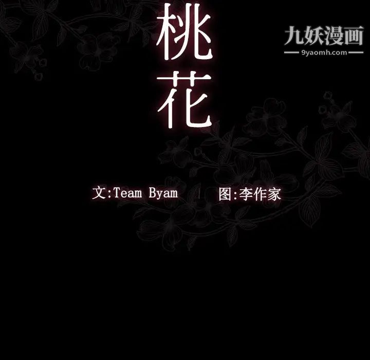 《桃花》漫画 第50話