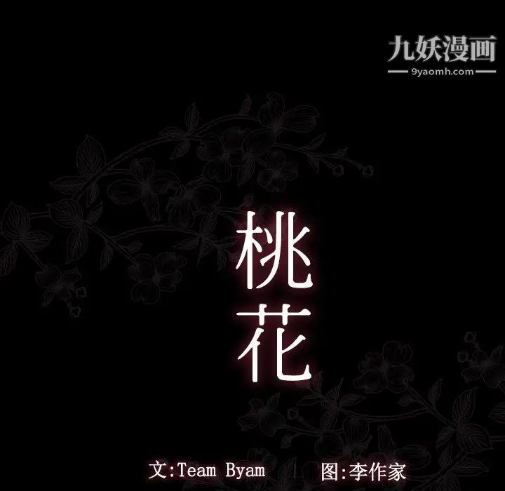 《桃花》漫画 第51話