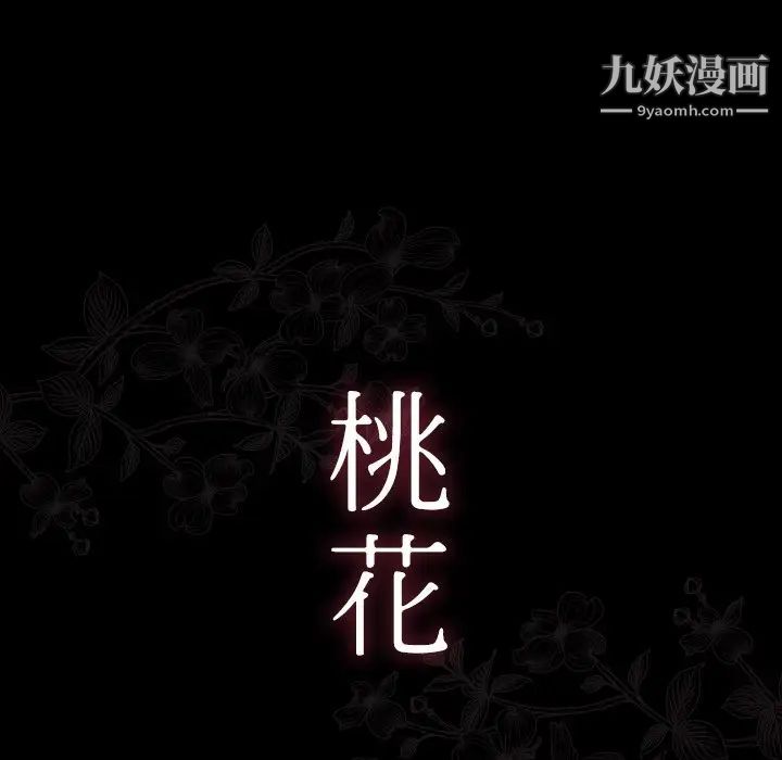 《桃花》漫画 第52話