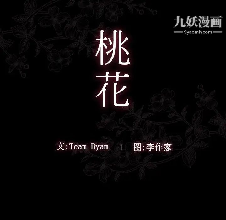 《桃花》漫画 第54話