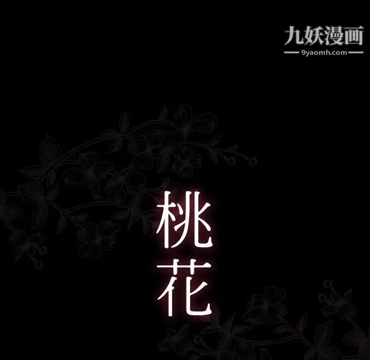《桃花》漫画 第56話