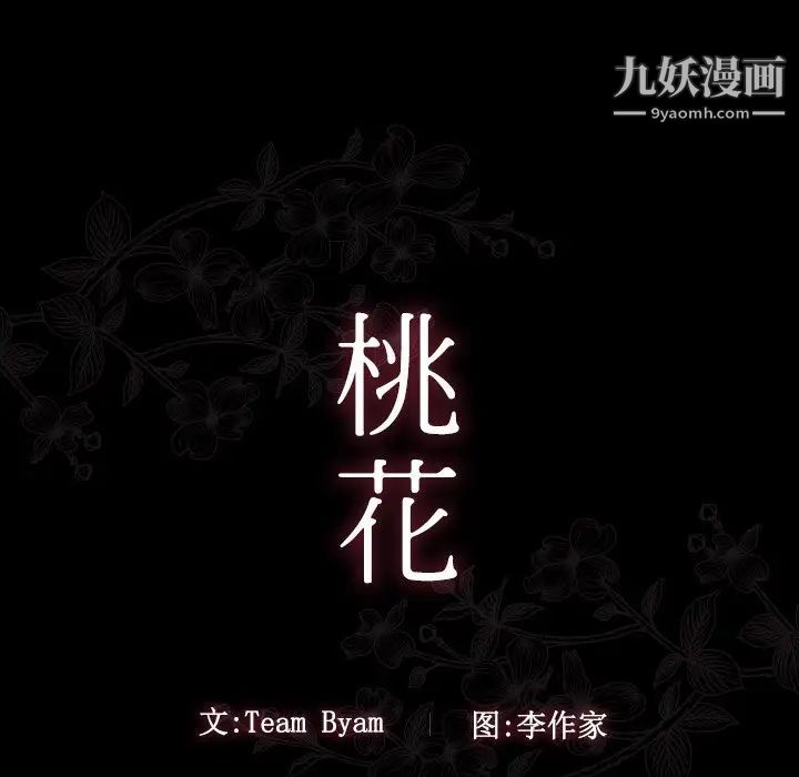 《桃花》漫画 第59話