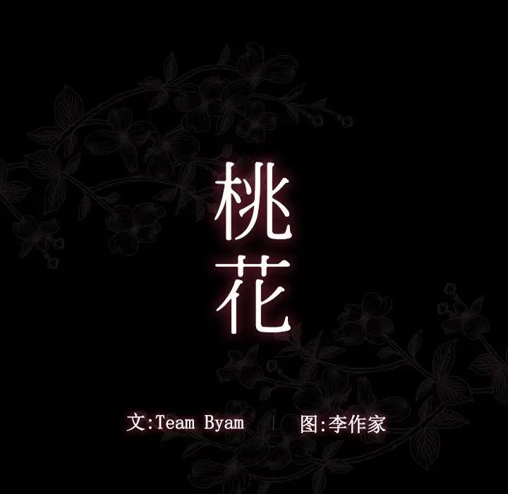 《桃花》漫画 第60話