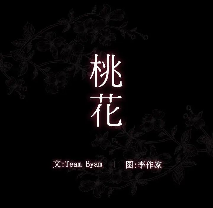 《桃花》漫画 第61話