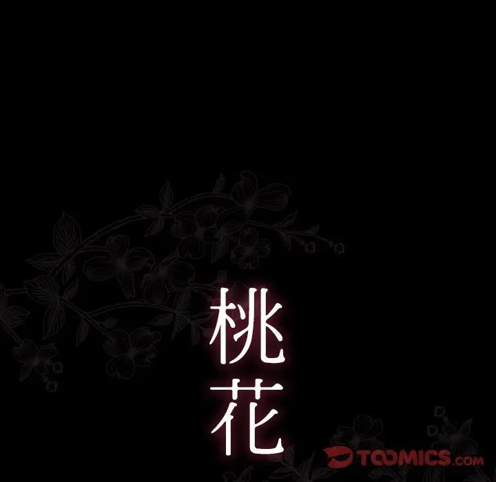 《桃花》漫画 第62話