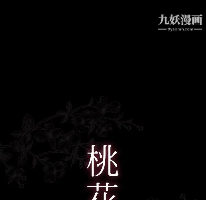《桃花》漫画 第64話