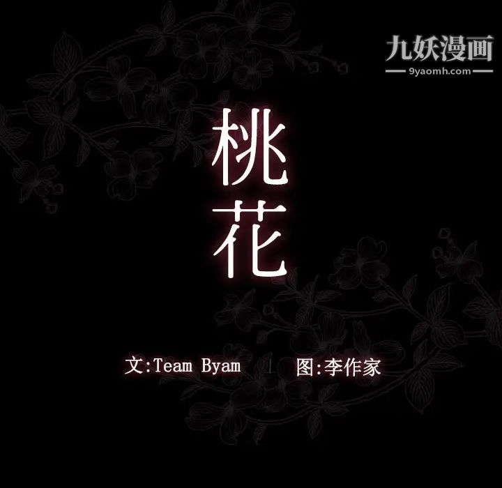 《桃花》漫画 第66話
