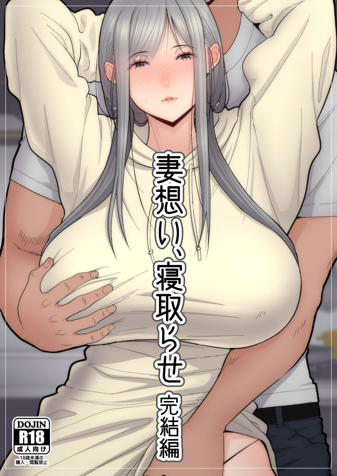 《[短篇]妻想い、寝取らせ完结编[DL版]》漫画 开始阅读