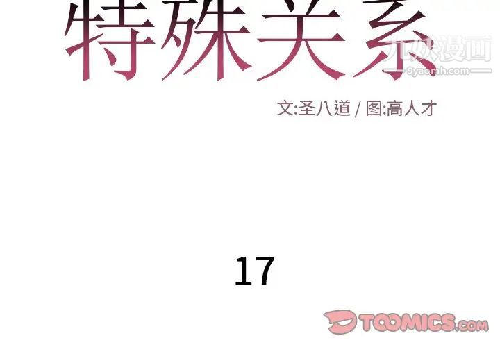 《特殊关系》漫画 第17話
