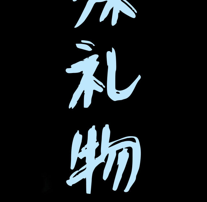 《特殊礼物》漫画 第1章