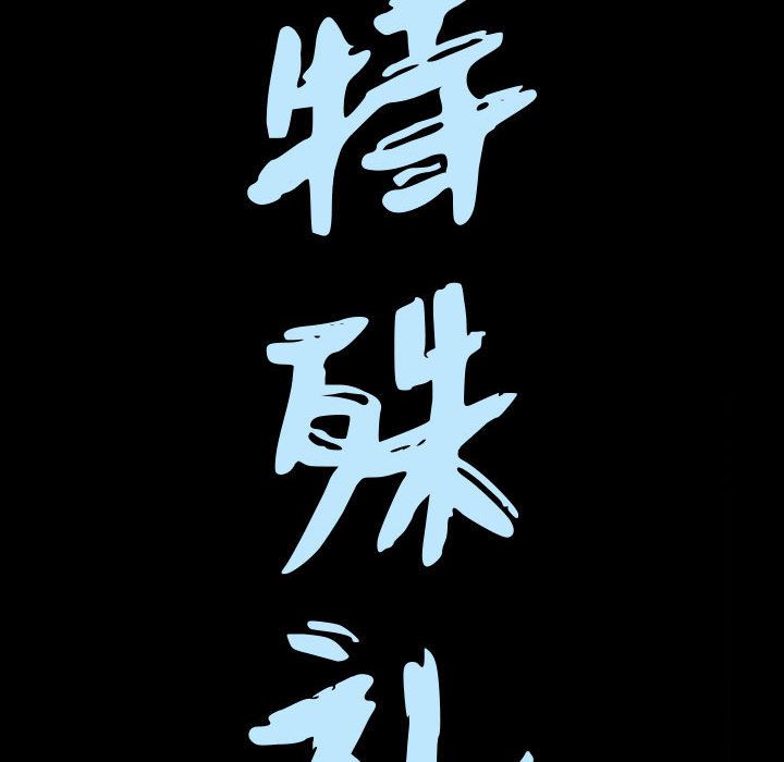 《特殊礼物》漫画 第10章