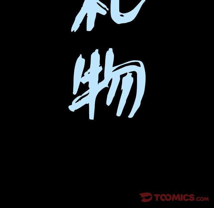 《特殊礼物》漫画 第10章