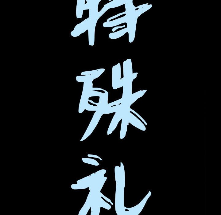 《特殊礼物》漫画 第12章