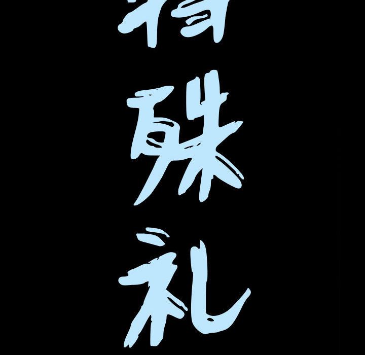 《特殊礼物》漫画 第14章